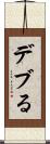 デブる Scroll