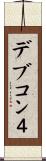 デブコン４ Scroll