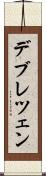 デブレツェン Scroll