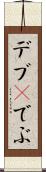 デブ(P) Scroll