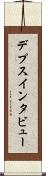 デプス・インタビュー Scroll