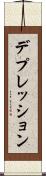 デプレッション Scroll