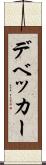 デベッカー Scroll