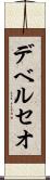 デベルセオ Scroll