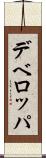 デベロッパ Scroll