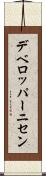 デベロッパーニセン Scroll