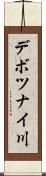 デボツナイ川 Scroll