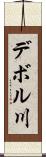 デボル川 Scroll