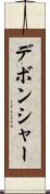 デボンシャー Scroll