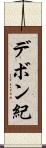 デボン紀 Scroll