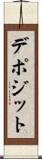 デポジット Scroll