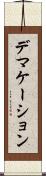 デマケーション Scroll