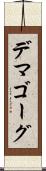 デマゴーグ Scroll