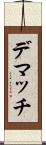 デマッチ Scroll