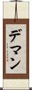 デマン Scroll