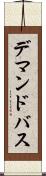 デマンドバス Scroll