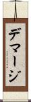 デマージ Scroll