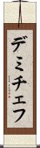 デミチェフ Scroll