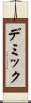 デミック Scroll