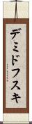 デミドフスキ Scroll