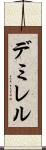 デミレル Scroll