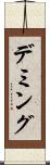 デミング Scroll
