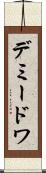デミードワ Scroll