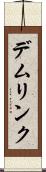 デムリンク Scroll