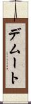 デムート Scroll