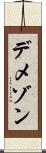 デメゾン Scroll