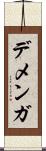 デメンガ Scroll