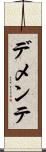 デメンテ Scroll