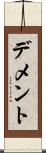 デメント Scroll