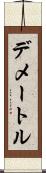 デメートル Scroll