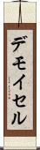 デモイセル Scroll
