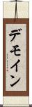 デモイン Scroll