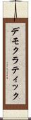 デモクラティック Scroll