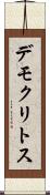 デモクリトス Scroll