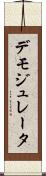 デモジュレータ Scroll