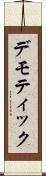 デモティック Scroll