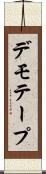 デモ・テープ Scroll