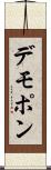デモポン Scroll