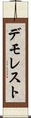 デモレスト Scroll