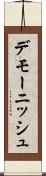 デモーニッシュ Scroll