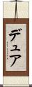デュア Scroll