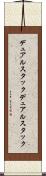 デュアルスタック Scroll