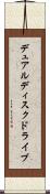 デュアル・ディスク・ドライブ Scroll
