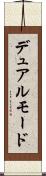 デュアル・モード Scroll