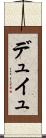デュイュ Scroll