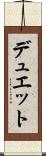 デュエット Scroll